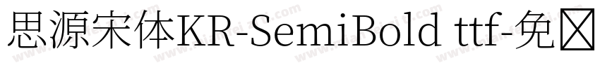 思源宋体KR-SemiBold ttf字体转换
